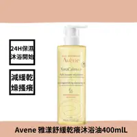 在飛比找蝦皮購物優惠-Avene 雅漾 舒緩乾癢沐浴油 400ml 益膚沐浴 乾癢