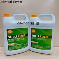 在飛比找蝦皮購物優惠-油什麼 殼牌 100% 水箱精 SHELL ZONE 100