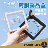 在飛比找momo購物網優惠-【FANCY LIFE】透明薄膜飾品盒-9X23cm(薄膜收