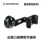 SCOSCHE 香氛車架系列-出風口旋轉臂手機架 UH4VP2FR-EU5