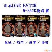 日本LOVE FACTOR W-BACK後庭塞 聖域 戰鬥 將軍 燈塔(共四款) 情趣用品 情趣精品 成人專區