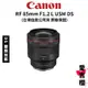 DS鍍膜版【Canon】RF 85mm F1.2L USM DS (公司貨) #大光圈 #專業人像鏡