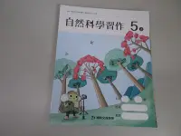 在飛比找Yahoo!奇摩拍賣優惠-【鑽石城二手書店】國小教科書 108課綱 自然科學  5上 