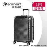 在飛比找Yahoo!奇摩拍賣優惠-【eminent萬國通路】25吋 暢銷經典款 行李箱 鋁框行