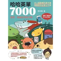 在飛比找momo購物網優惠-【MyBook】哈哈英單7000：諧音、圖像記憶單字書(電子