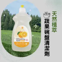在飛比找蝦皮購物優惠-✦台灣工廠直營 天然有機✦ 洗碗精 奶瓶清潔劑 碗盤清潔劑 