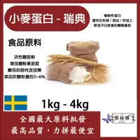 在飛比找蝦皮購物優惠-雅絲娜 小麥蛋白粉-瑞典 1kg 4kg 食品原料 五穀雜糧