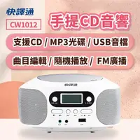 在飛比找momo購物網優惠-【Abee 快譯通】CW1012 手提CD音響