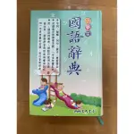 [三民］小學生國語辭典 三民書局出版(2019年版）適合低年級使用 有筆順、插圖、造詞、成語