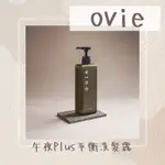 OVIE 法國PCA養髮洗髮露｜午夜PLUS平衡洗髮露｜ 現貨