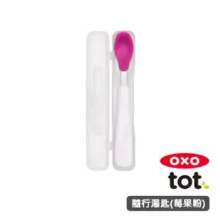 OXO tot 隨行矽膠湯匙-莓果粉