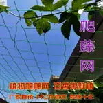 。爬藤網種植網絲植物陽臺牽引 百香果網 專用網 爬藤葡萄架藤蔓