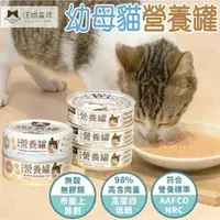 在飛比找樂天市場購物網優惠-汪喵星球 幼貓主食罐 幼貓罐 98%鮮肉無膠幼母貓營養主食罐