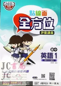 在飛比找Yahoo!奇摩拍賣優惠-【JC書局】南一國中 112上學期 點線面 講義 英語 英文