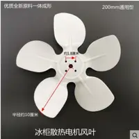 在飛比找松果購物優惠-冰箱冰櫃散熱風機風葉冷凝器電機風扇葉子冷凍展示櫃馬達轉葉配件