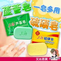 在飛比找松果購物優惠-上海 硫磺皂 蘆薈皂 85g 上海硫磺皂 上海蘆薈皂 硫磺香