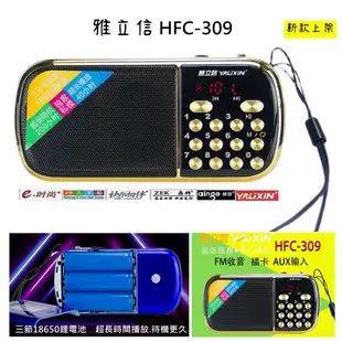 《e時尚企業》雅立信HFC-309 便攜式 3顆18650鋰電池 插卡小音箱 收音機 老人擴音器