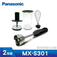 在飛比找蝦皮購物優惠-Panasonic國際牌手持式攪拌機MX-S301  (另有