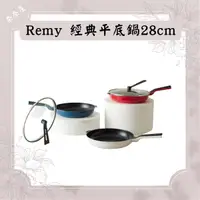 在飛比找蝦皮購物優惠-部分現貨 remy Pan Wide Wahei freiz