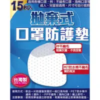 在飛比找蝦皮購物優惠-現貨~ 台灣MIT拋棄式口罩防護墊15枚入~天天出貨