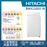 在飛比找momo購物網優惠-【HITACHI 日立】11公斤洗脫變頻直立式洗衣機(BWX