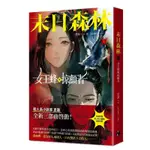 《度度鳥》末日森林I：女王蜂與掠顱者│鏡文學│崑崙│定價：450元