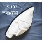 ∫筠筠購物∫ JESON潔臣 乾溼兩用工業吸塵器配件 -JS103專用布過濾袋