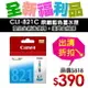 【福利品】CANON CLI-821C 原廠藍色墨水匣