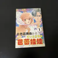 在飛比找蝦皮購物優惠-【早期漫畫】芭蕾娃娃｜齋藤千穗（第一冊）白色圓舞曲 作者/自