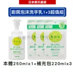 MIYOSHI 玉之肌 無添加 廚房泡沫洗手乳 1+3超值組(250ML罐X1+220ML補X3)