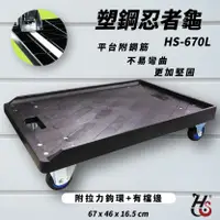 在飛比找樂天市場購物網優惠-台灣製造➤華塑 塑鋼忍者龜(有檔邊) HS-670L 載重3