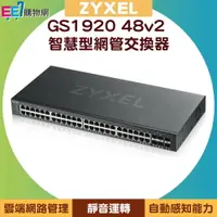 在飛比找樂天市場購物網優惠-ZYXEL 合勤 GS1920 48v2 48埠智慧型網管交