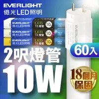 在飛比找PChome24h購物優惠-億光60入組2尺 T8 LED燈管 10W(白光/黃光/自然