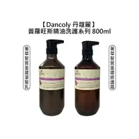 在飛比找樂天市場購物網優惠-頂級沙龍 法國 Dancoly 丹蔻麗 奢華髮質重建潔髮乳 