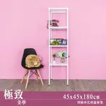 衣櫥架/展示架/倉儲架 極致美學 45X45X180公分 四層沖孔烤漆白收納架 DAYNEEDS