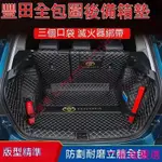 豐田後備箱墊 ALTIS CAMRY YARIS VIOS RAV4 CHR 後車廂墊全包圍防水墊 行李箱墊 立體