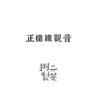 在飛比找蝦皮購物優惠-【正欉鐵觀音】 正欉鐵觀音 重烘焙 台灣特色茶 觀音韻 鐵鏽