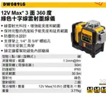 含税 DW089LG 12V MAX*3面360度綠色十字線雷射墨線儀 得偉 DEWALT