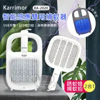 在飛比找e-Payless百利市購物中心優惠-【Karrimor】智能感應 二合一捕蚊燈/電蚊拍 KA-2