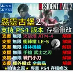 【PS4】【PS5】惡靈古堡2 重製版 -專業存檔修改 修改器 金手指 惡靈 古堡 2 修改 修改器 更新 生化危機2