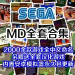 【經典單機遊戲】世嘉黑卡遊戲 MD模擬器遊戲合集中爆乳文名整理 摩登原始人 吞食天地3 光之繼承者隨身盤