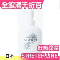 在飛比找樂天市場購物網優惠-日本製【STRETCH LINE 孕期妊娠紋護理霜 260g
