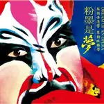 合友唱片 粉墨是夢 DREAM OF AN OPERA 180 黑膠 LP / HQCD / SACD /普通CD