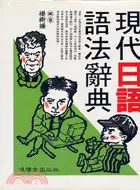 在飛比找三民網路書店優惠-現代日語語法辭典