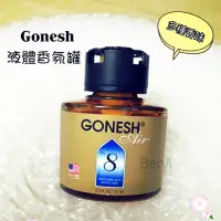 在飛比找蝦皮購物優惠-Gonesh液體香氛精油. 另售大碟 芳香膠 車用芳香劑 空