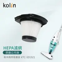 在飛比找momo購物網優惠-【Kolin 歌林】直立手持兩用吸塵器-專用HEPA濾網(適