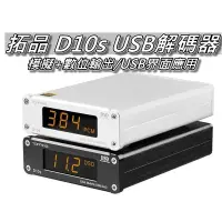 在飛比找蝦皮購物優惠-拓品 TOPPING D10s USB解碼器 HIFI/DA