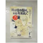 後山怪咖醫師與那些奇異病人_李惟陽【T6／文學_HT4】書寶二手書