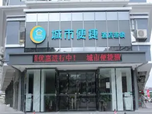 城市便捷酒店 - 中山利和廣場沃爾瑪店City Comfort Inn Zhongshan Lihe Square Walmart Branch