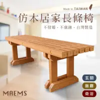 在飛比找momo購物網優惠-【MAEMS】居家仿木休閒長椅(台灣製造 防潮防霉公園椅)